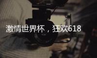激情世界杯，狂欢618
，康宝厨房电器钜惠来袭