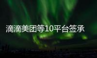 滴滴美团等10平台签承诺书
：不利用数据“杀熟”