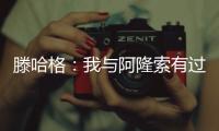 滕哈格
：我与阿隆索有过沟通，他在勒沃库森奠定了很好的基础