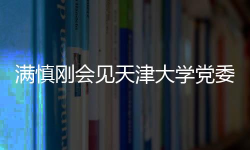 发展新质生产力贡献更大力量