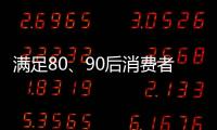 满足80	、90后消费者的审美情趣 花洒企业方能驰骋市场