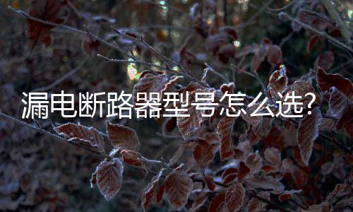 漏电比如接线不良发热问题