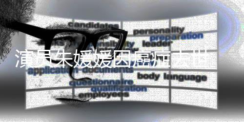 朱媛媛和辛柏青登记结婚