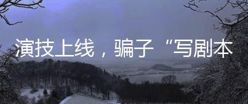 疑似被合伙人诈骗270余万元