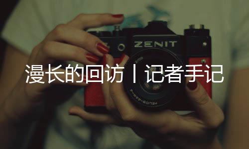 漫长远远超过了预想
