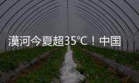 漠河今夏超35℃！中国最北的北极村民宿老板决定装空调