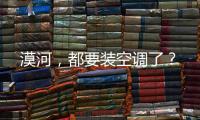 漠河，都要装空调了
？