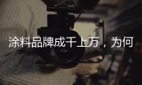 涂料品牌成千上万
，为何偏选意大利威罗艺术涂料?