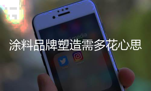 涂料企业在品牌诞生之初