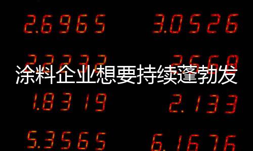 就要做好全方位的涂料服务
