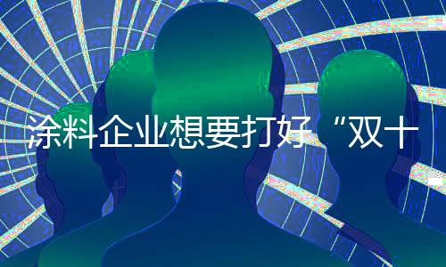 企业不要为了销而销