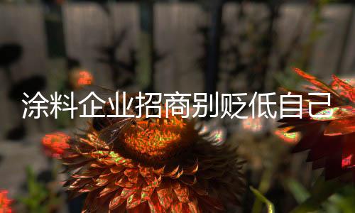 涂料离不开一个“骗”