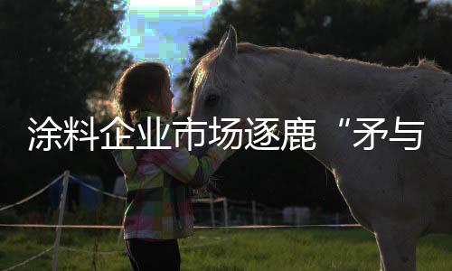 多数品牌企业劳于奔波