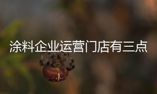 改善门店销售惨淡的门店情况