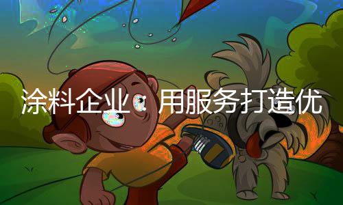 涂料涂料作为传统制造业之一