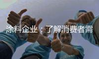 涂料企业：了解消费者需求 主动宣传产品