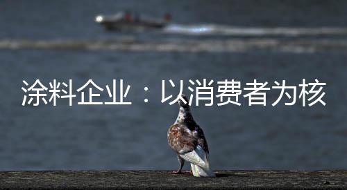 就是企业要迎合消费者的需求