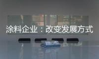 涂料企业�	：改变发展方式 迎合精装房