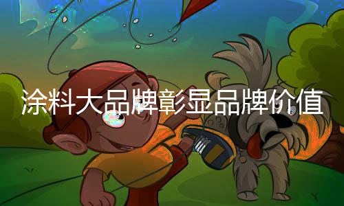 更让许多消费者对此久看生厌