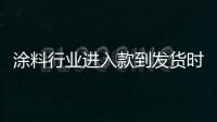 涂料行业进入款到发货时代，你准备好了吗?