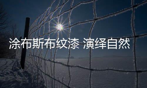 斯布会造成面料颜色偏深