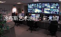 涂布斯艺术涂料	：三大加盟优势领航黄金赛道 共谋事业蓝图