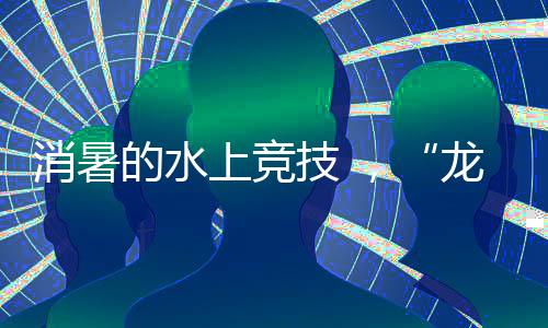 我们所能触摸到的消暑花草