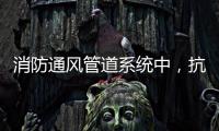 消防通风管道系统中	，抗震支架的类型和安装