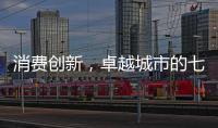 消费创新，卓越城市的七种存在