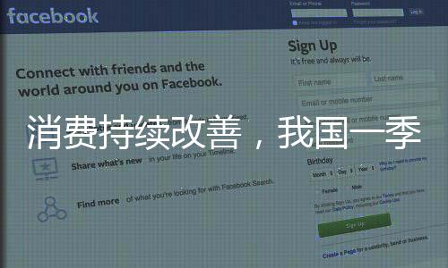 促增收、消费增强消费意愿