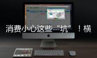 消费小心这些“坑”！横琴法院曝光四大消费“陷阱”