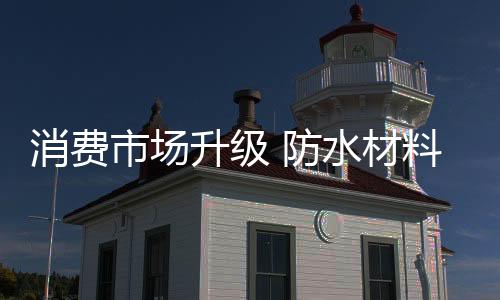市场升级消费升级了