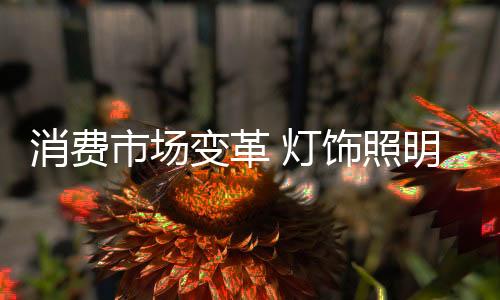 灯饰成为老品牌的照明强敌
