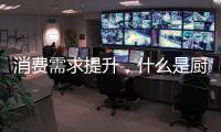 消费需求提升，什么是厨房电器企业的“灵魂”?