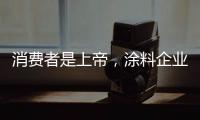 消费者是上帝，涂料企业要想方设法战胜对手
