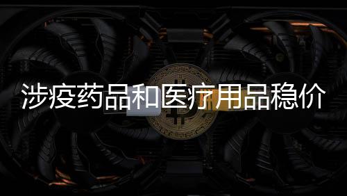 全面加强药械生产流通监管