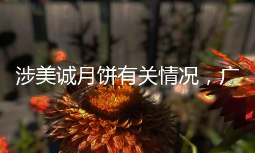 是州花最新一家食品贸易商