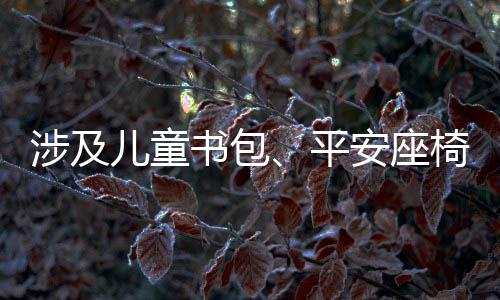 儿童在生活用品方面