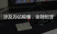 涉及万亿规模，金融租赁公司退出城投业务