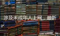 涉及未成年人上网，最新办法公开征求意见