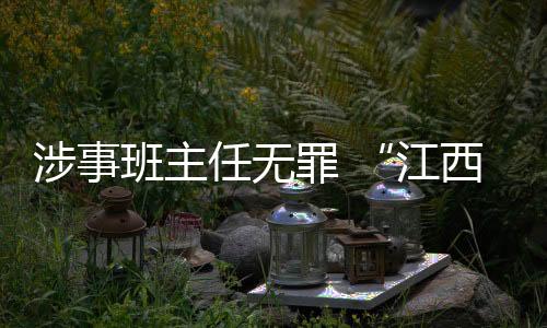 罪江发现张某身上有遗书一份