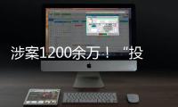 涉案1200余万！“投票评选”正在将你拉入骗局