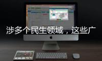 涉多个民生领域，这些广告内容将被严查