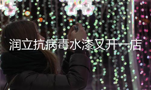 润立尤其需要呵护成长