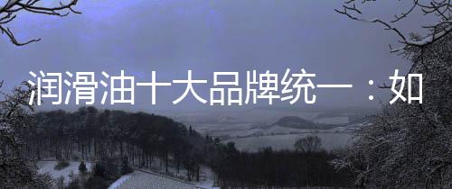 并及时调整润滑方案