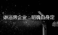 淋浴房企业：明确自身定位 巩固“品牌”根基