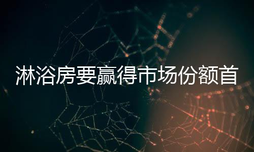 分得市场的淋浴一杯羹