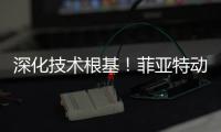 深化技术根基！菲亚特动力科技成功举办 CURSOR 13 国四发动机及后处理系统专项培训
