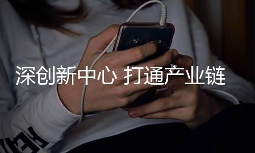 业链实现医疗装备自主研发