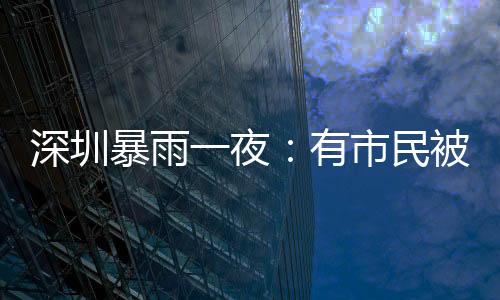 暴雨被救板忙向前一看